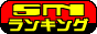 日本最強のSMランキング　SMランキング