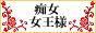 痴女女王様Gallary 