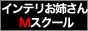 錦糸町　インテリお姉さんのMスクール