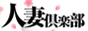 富山の20代30代40代50代が集う人妻倶楽部