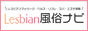 Lesbian風俗ナビ
