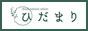 新宿　ひだまり