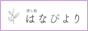 東京　はなびより