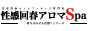 即性感回春Ｓｐａ浜松店