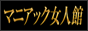 小作発　マニアック女人館
