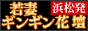 浜松若妻ギンギン花壇